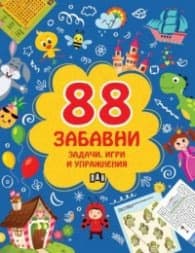 Корица на „88 забавни задачи, игри и упражнения"
