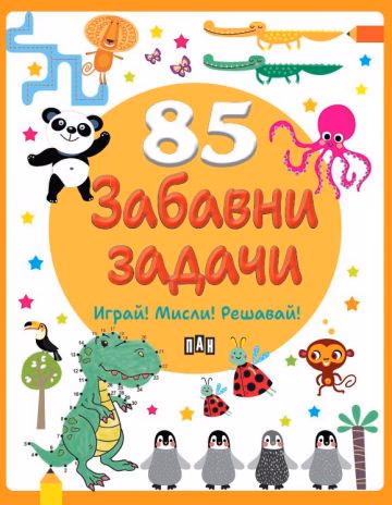 Корица на „85 забавни задачи"