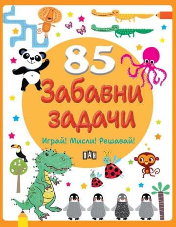 Корица на „85 забавни задачи"