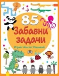 Корица на „85 забавни задачи"