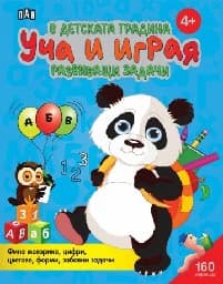 Корица на „В детската градина: Уча и играя. Разв.задачи- 4+"