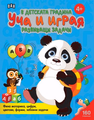 Корица на „В детската градина: Уча и играя. Разв.задачи- 4+"