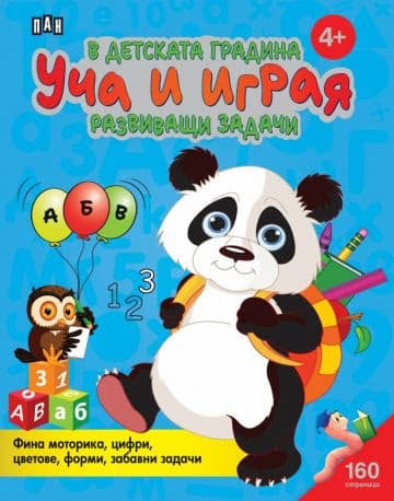 Корица на „В детската градина: Уча и играя. Разв.задачи- 4+"
