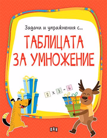 Корица на „Таблицата за умножение"