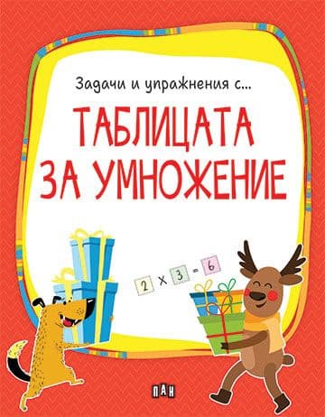 Корица на „Таблицата за умножение"