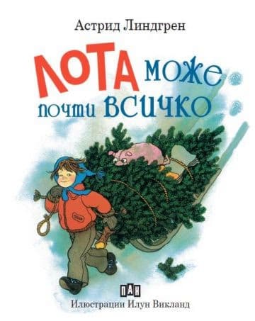Корица на „Лота може почти всичко" — Астрид Линдгрен
