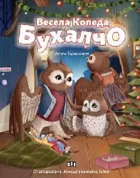 Корица на „Весела Коледа, Бухалчо" — Анита Тарасевич