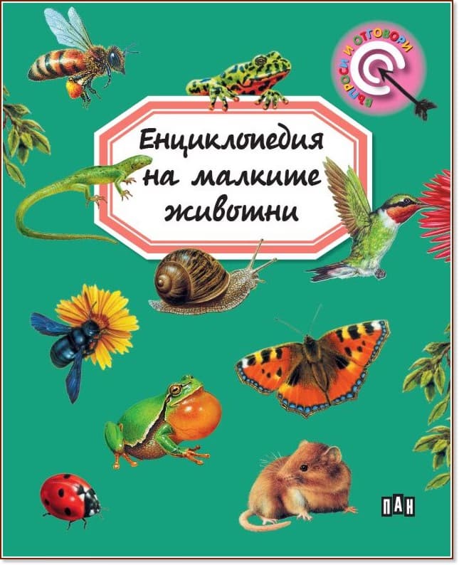 Корица на „Енциклопедия на малките животни" — Емили Бомон