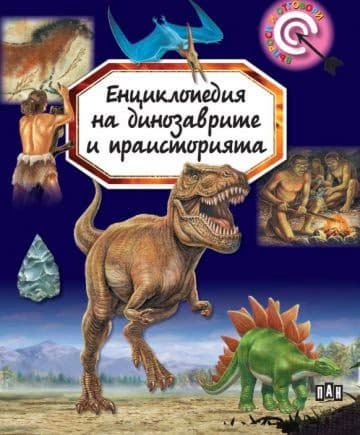 Корица на „Енциклопедия на динозаврите и праисторията" — Емили Бомон