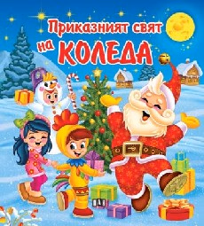 Корица на „Приказният свят на Коледа"