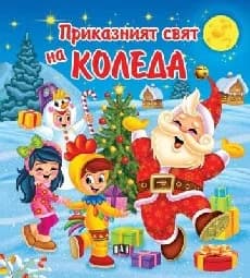 Корица на „Приказният свят на Коледа“