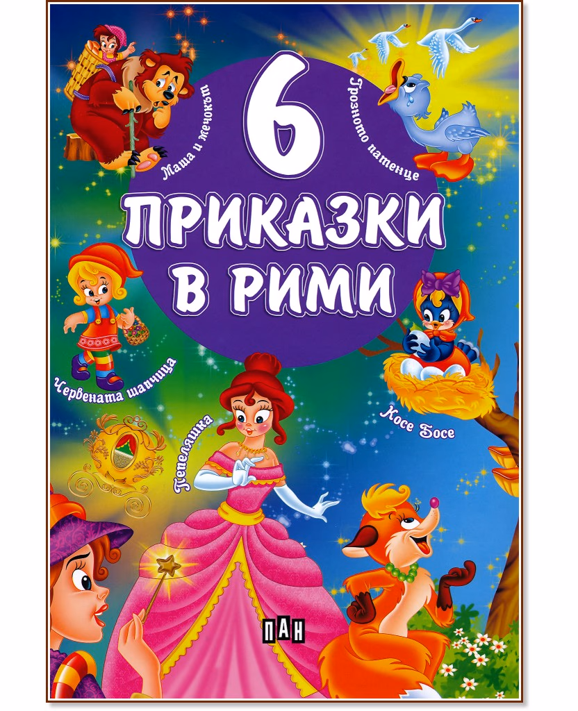 Корица на „6 приказки в рими"