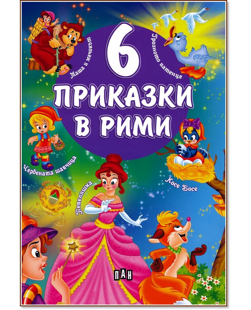 Корица на „6 приказки в рими"