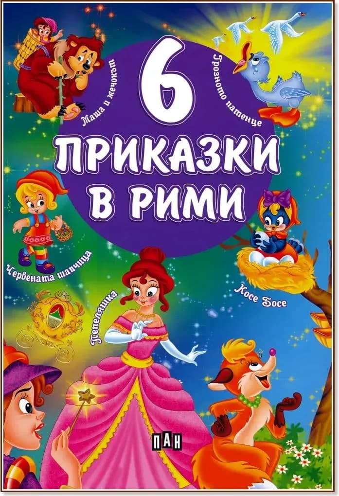Корица на „6 приказки в рими“