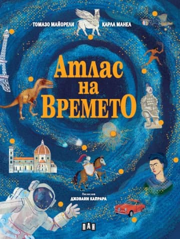 Корица на „Атлас на времето" — Томазо Майорели