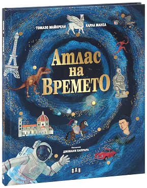 Корица на „Атлас на времето"