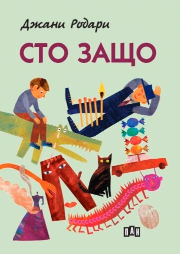 Корица на „Сто защо" — Джани Родари