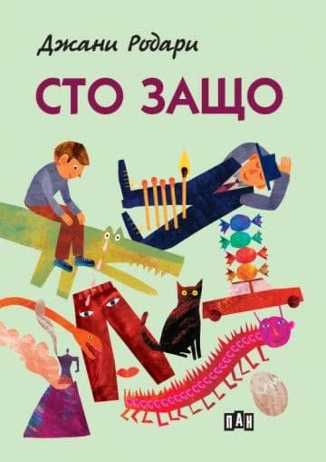 Корица на „Сто защо" — Джани Родари
