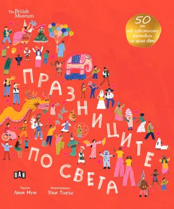 Корица на „Празниците по света" — Лаура Муча