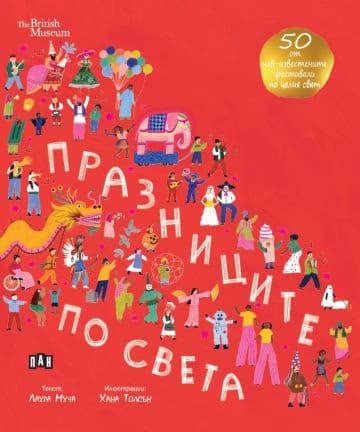Корица на „Празниците по света" — Лаура Муча