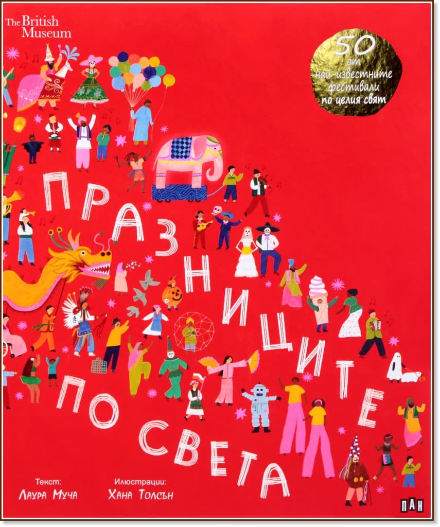 Корица на „Празниците по света" — Лаура Муча