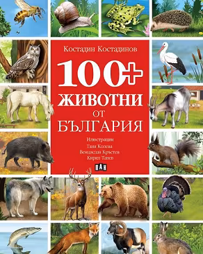 Корица на „100+ животни от България"