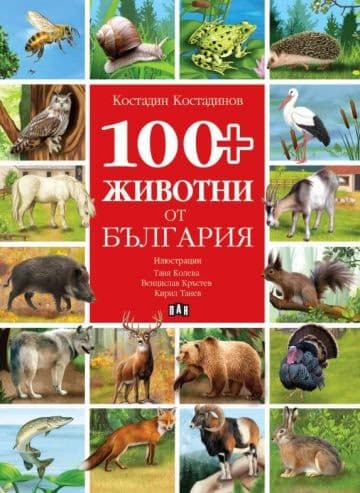 Корица на „100+ животни от България"