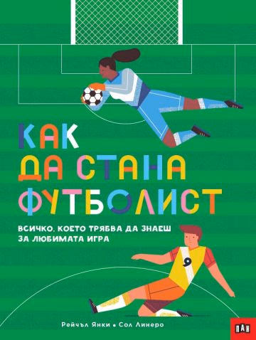 Корица на „Как да стана ФУТБОЛИСТ" — Рейчъл Янки