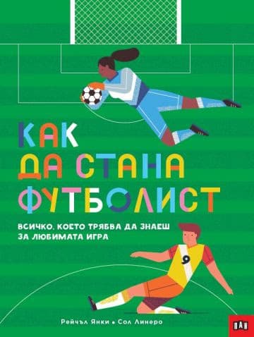 Корица на „Как да стана ФУТБОЛИСТ" — Рейчъл Янки