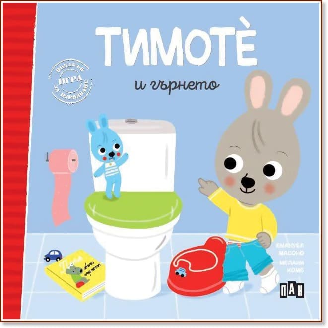 Корица на „Тимоте и гърнето" — Емануел Масоно
