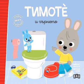 Корица на „Тимоте и гърнето" — Емануел Масоно