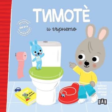 Корица на „Тимоте и гърнето" — Емануел Масоно