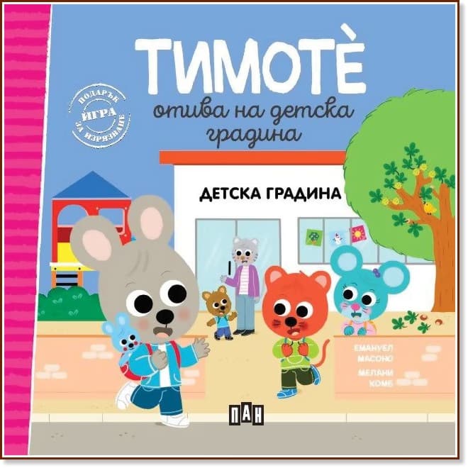 Корица на „Тимоте отива на детска градина" — Емануел Масоно