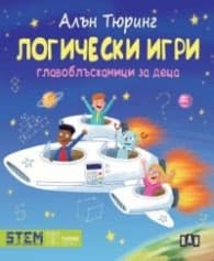 Корица на „Логически игри. Главоблъсканици за деца" — Алън Тюринг