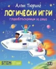 Корица на „Логически игри. Главоблъсканици за деца" — Алън Тюринг