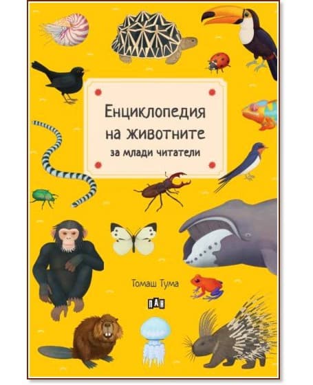 Корица на „Енциклопедия на животните за млади читатели" — Томаш Тума