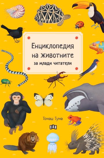 Корица на „Енциклопедия на животните за млади читатели" — Томаш Тума