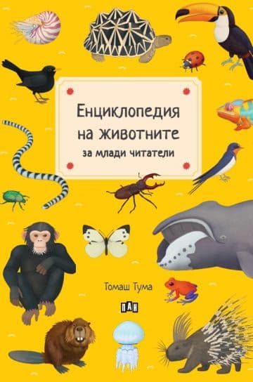 Корица на „Енциклопедия на животните за млади читатели" — Томаш Тума