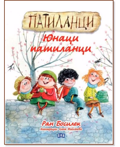 Корица на „Патиланци. Юнаци патиланци" — Ран Босилек