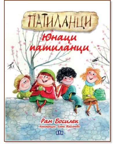 Корица на „Патиланци. Юнаци патиланци" — Ран Босилек