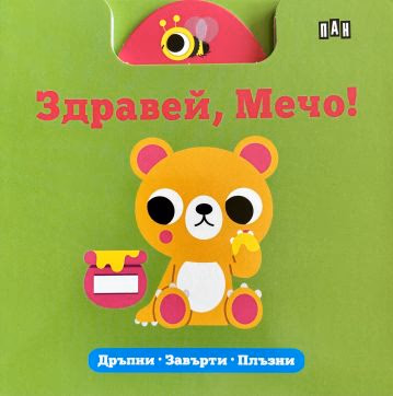 Корица на „Здравей, Мечо"