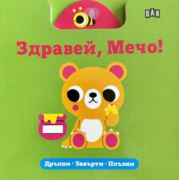 Корица на „Здравей, Мечо"