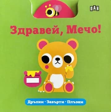 Корица на „Здравей, Мечо“