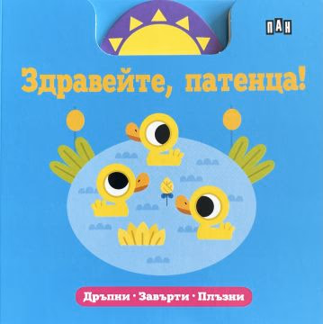 Корица на „Здравейте, патенца"