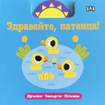 Корица на „Здравейте, патенца"