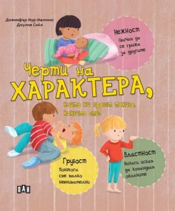 Корица на „Черти на характера, които ни правят такива, каквито сме!" — Дженифър Мур-Малинос