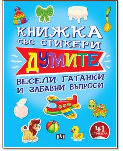 Корица на „Думите - весели гатанки и забавни въпроси" — Валери Манолов