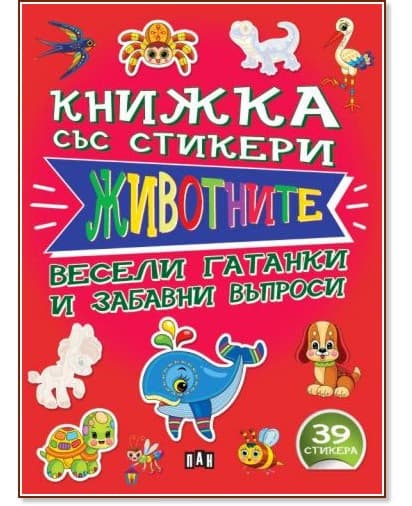 Корица на „Животните - весели гатанки и забавни въпроси" — Валери Манолов