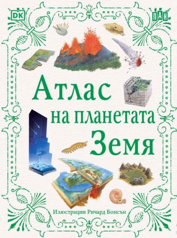 Корица на „Атлас на планетата Земя" — Сузан ван Роус
