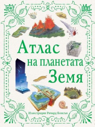 Корица на „Атлас на планетата Земя"